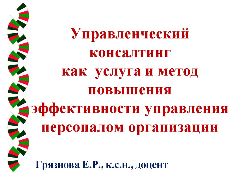 Управленческий консалтинг  как  услуга и метод  повышения   эффективности управления